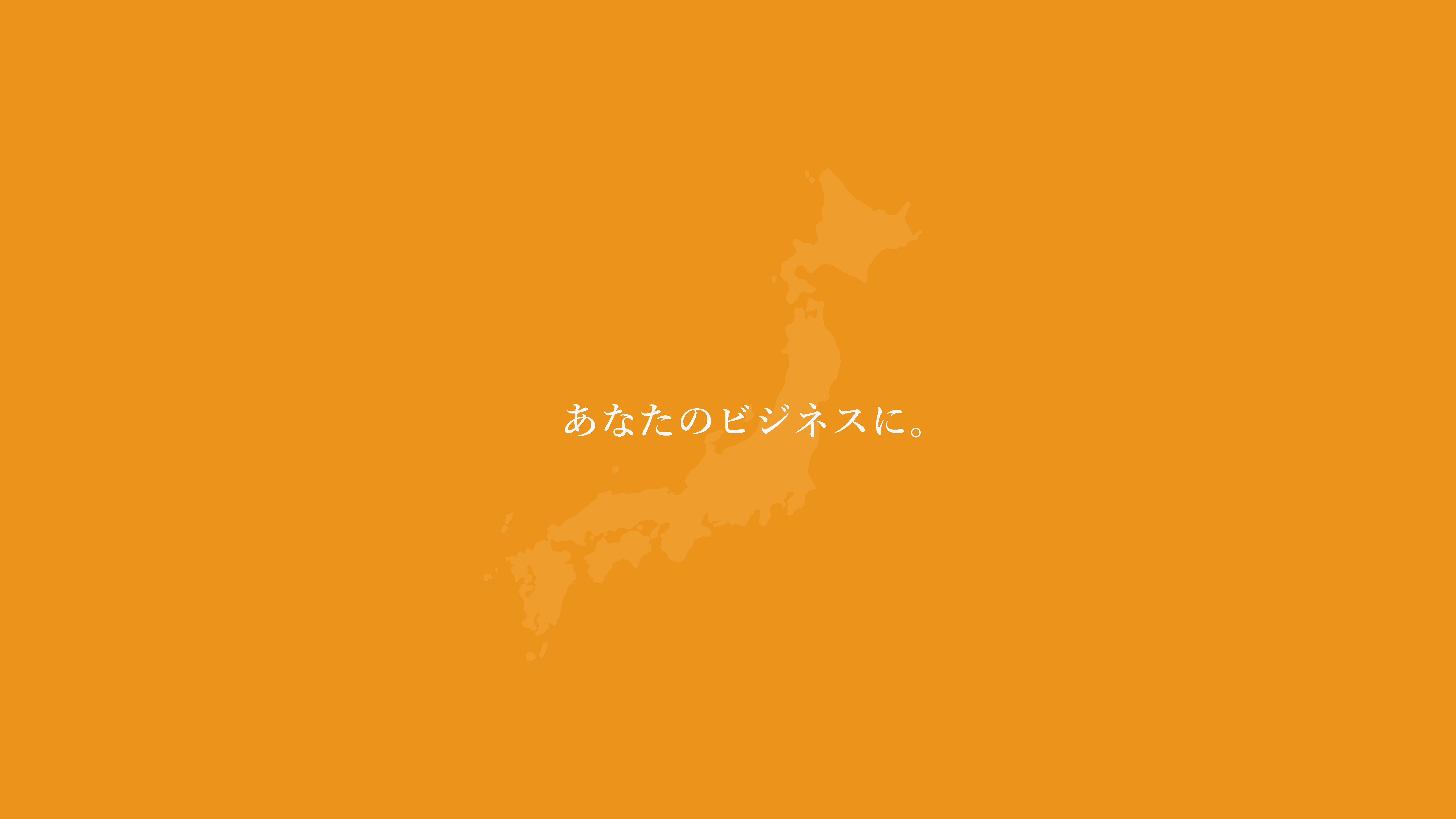 あなたのビジネスに。